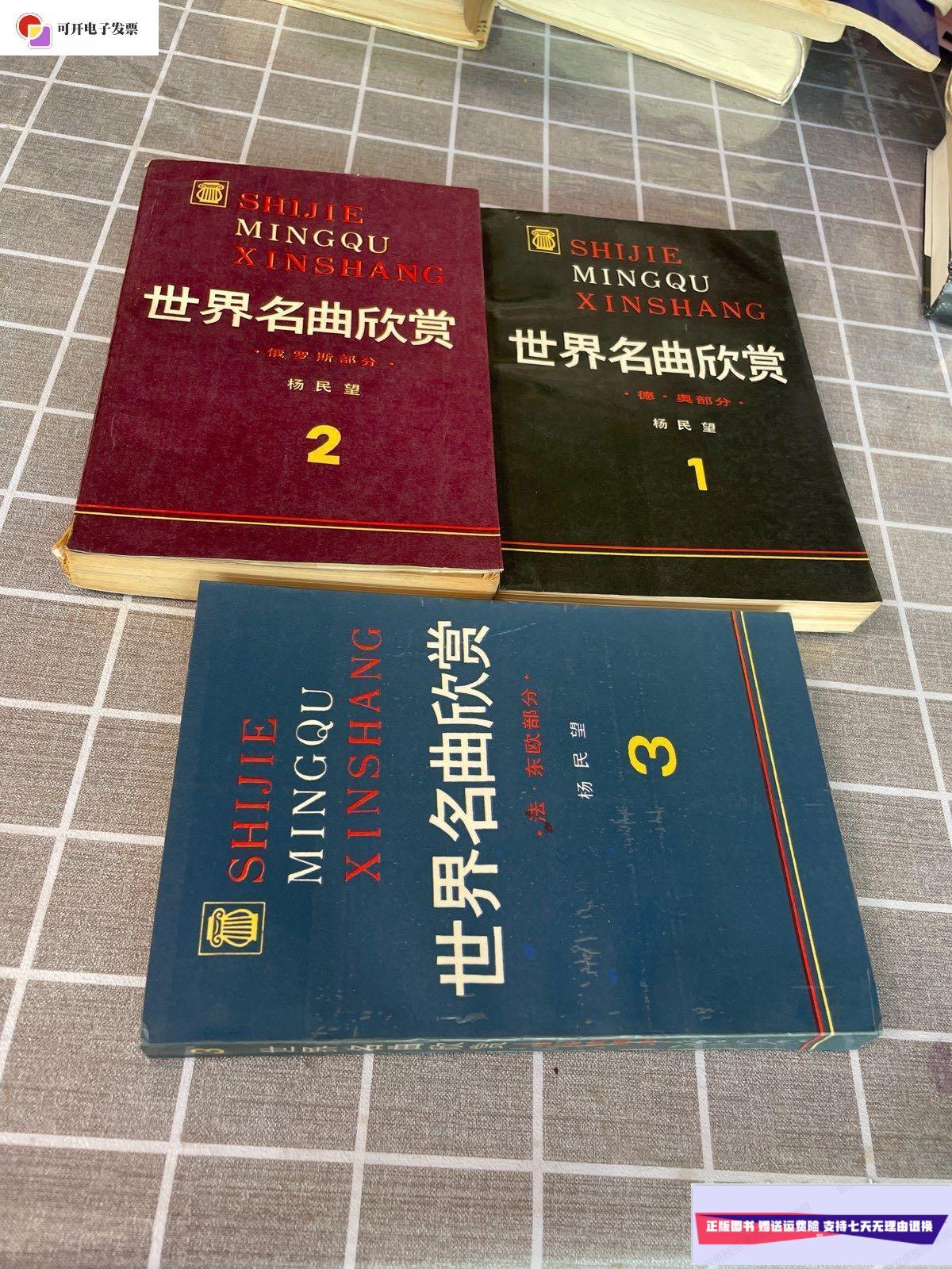【二手9成新】世界名曲欣赏(123)三册合售 /杨民望 上海音乐出版社