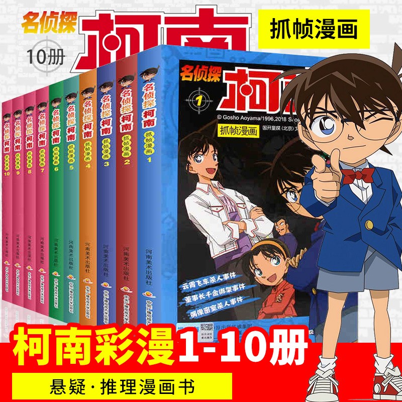 【分辑自选】名侦探柯南漫画书 全套60册 彩色抓帧 日本动漫儿童推理悬疑小说漫画书 柯南抓帧漫画 1-10册