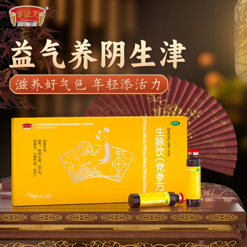 [半边天] 生脉饮(党参方) 10ml*8支/盒 养阴生津 用于气阴两亏心悸气短自汗男女通用修生聚气 10盒生脉饮共80·支