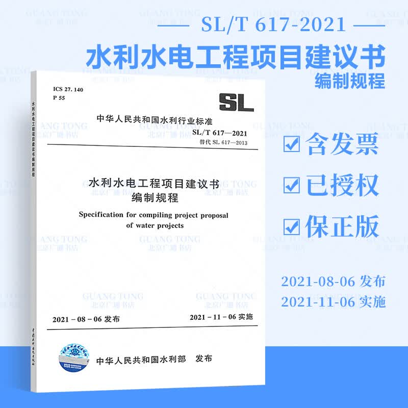 SL/T 617-2021水利水电工程项目建议书编制规程 代替SL 617-2013