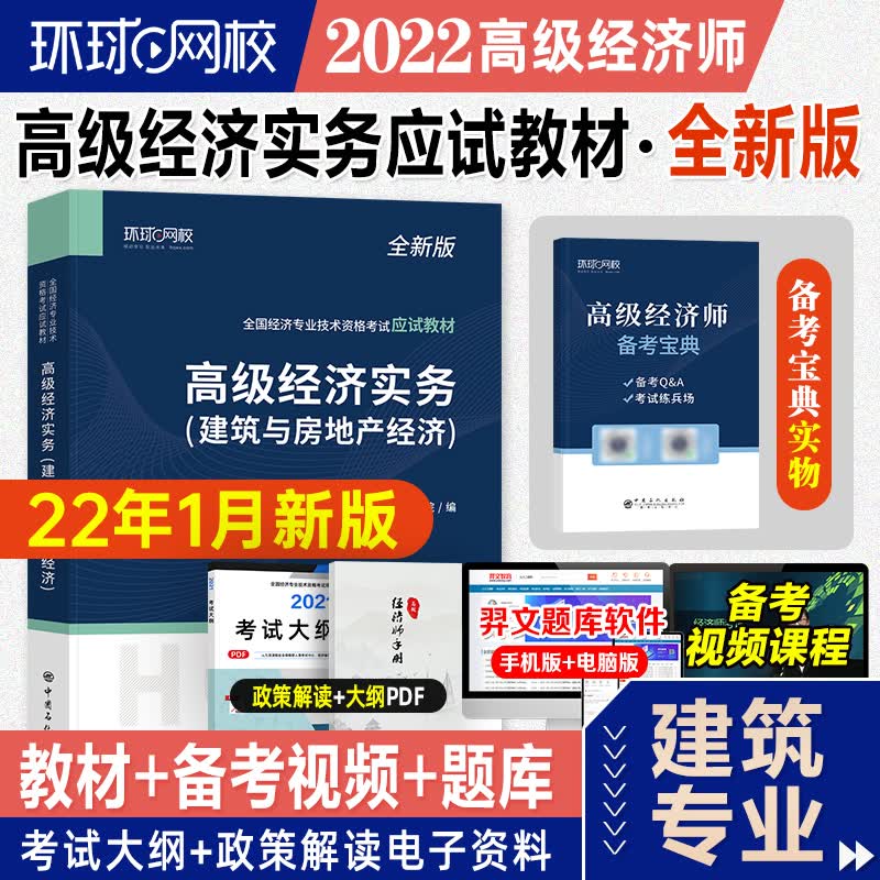 2022新版【官方直供【2022年1月新版 经济师2022教材辅导用书建筑与房地产经济经济实务考试 全国考试用书环球网校应试教材送课程题库