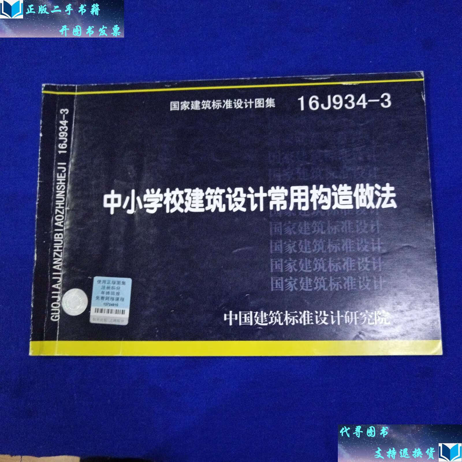 【二手9成新】16j934-3中小学校建筑设计常用构造做法 /中国建筑标准