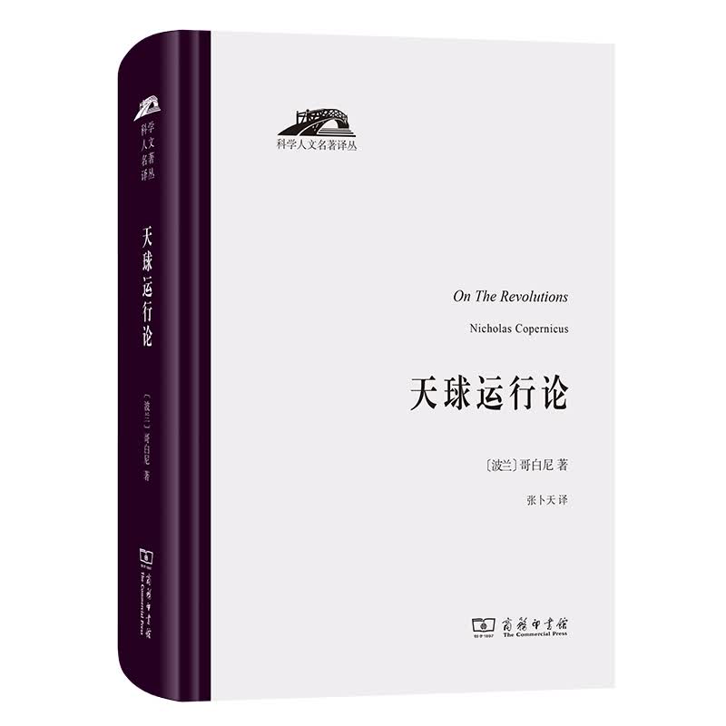 天球运行论（科学人文名著译丛） 哥白尼
