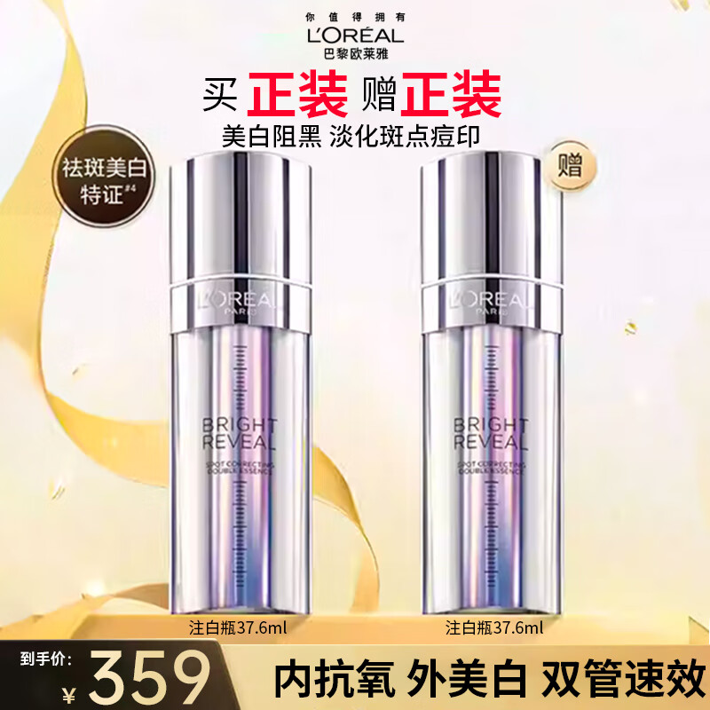 欧莱雅（L&#039;OREAL）面部精华注白瓶烟酰胺美白淡斑补水提亮护肤品生日礼物女 注白瓶精华37.6ml