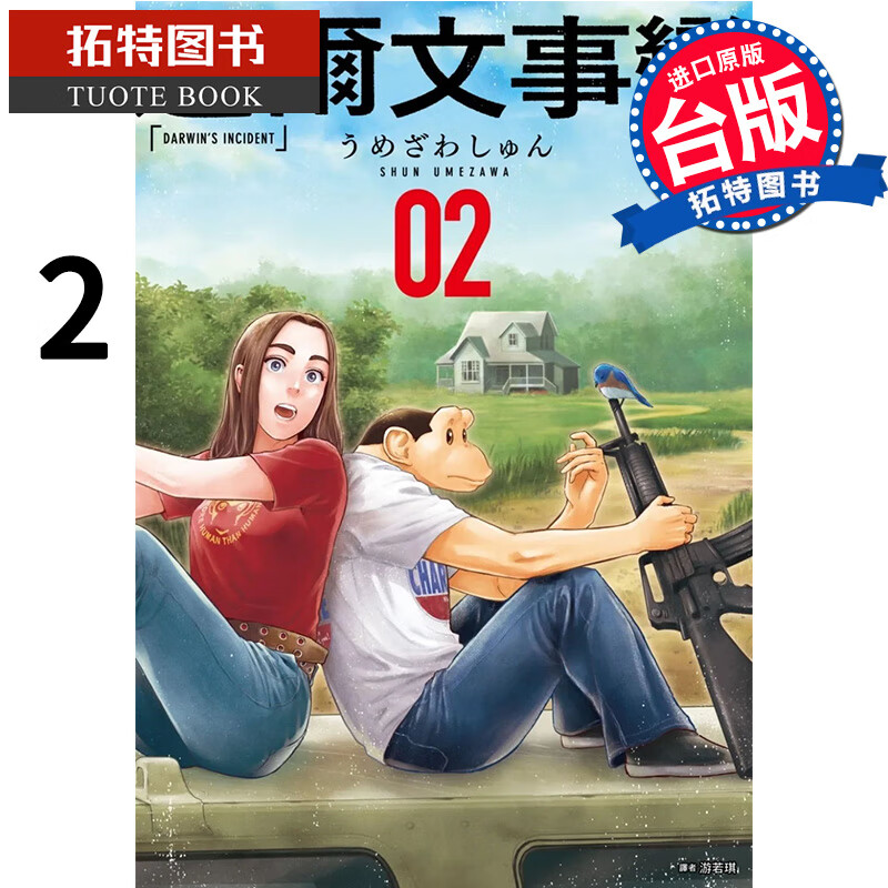 现货 达尔文事变 2 尖端 漫画书 港台原版