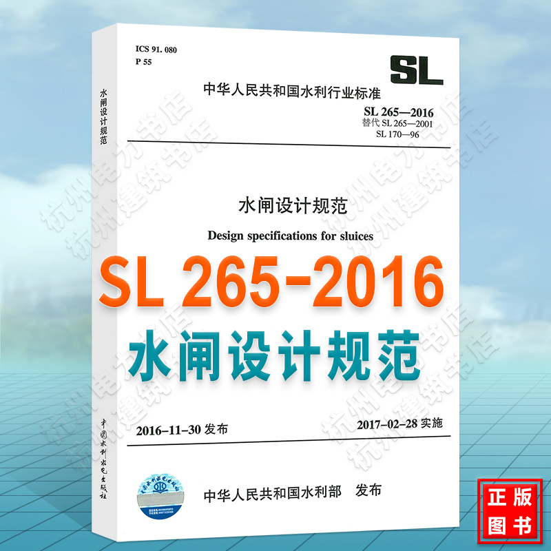 SL265-2016水闸设计规范 【代替SL265-2001】