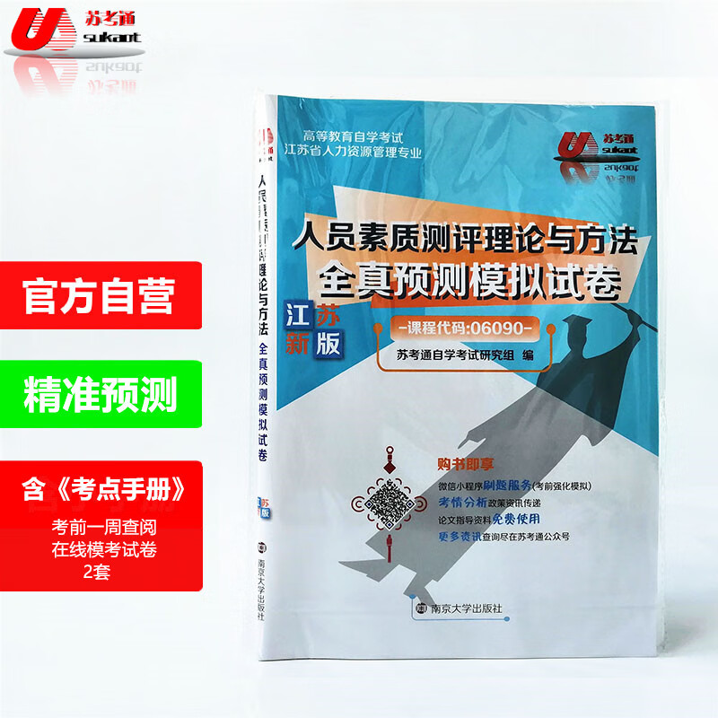 苏考通 江苏自考06090人员素质测评理