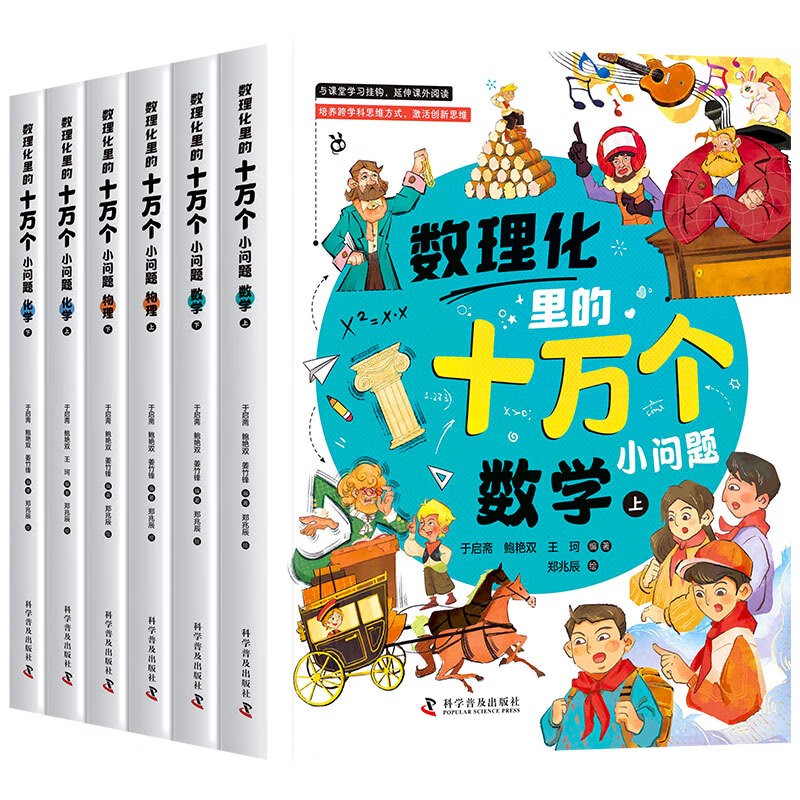 数理化里的十万个小问题（全6册）数学/物理/化学 培养跨学科思维方式 