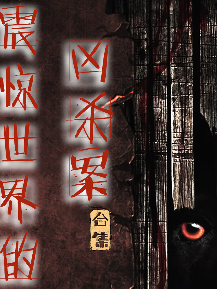 震惊世界的凶杀案合集|悬疑恐怖|烧脑|人性丑恶