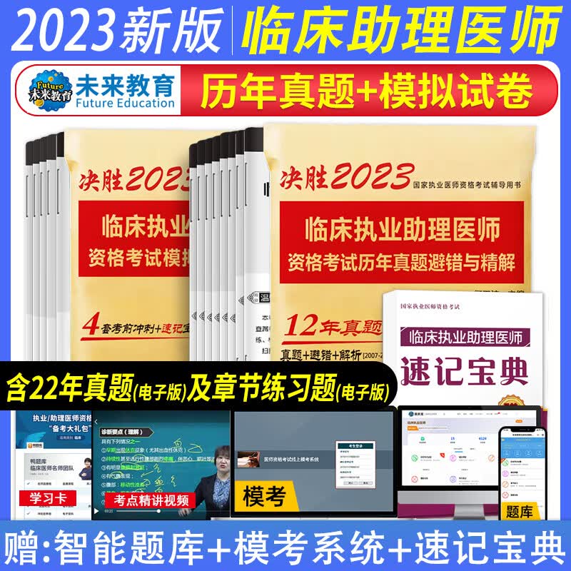 2023年临床执业助理医师资格考试临床执业助理医师模拟试卷+历年真题全套 执业医师历年真题临床执业助理医师执业助理医师考试 套装
