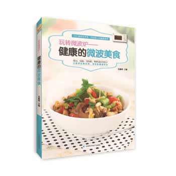 玩转微波炉:健康的微波美食