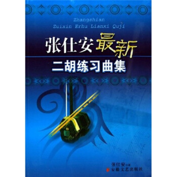 张仕安二胡练习曲集【正版图书】