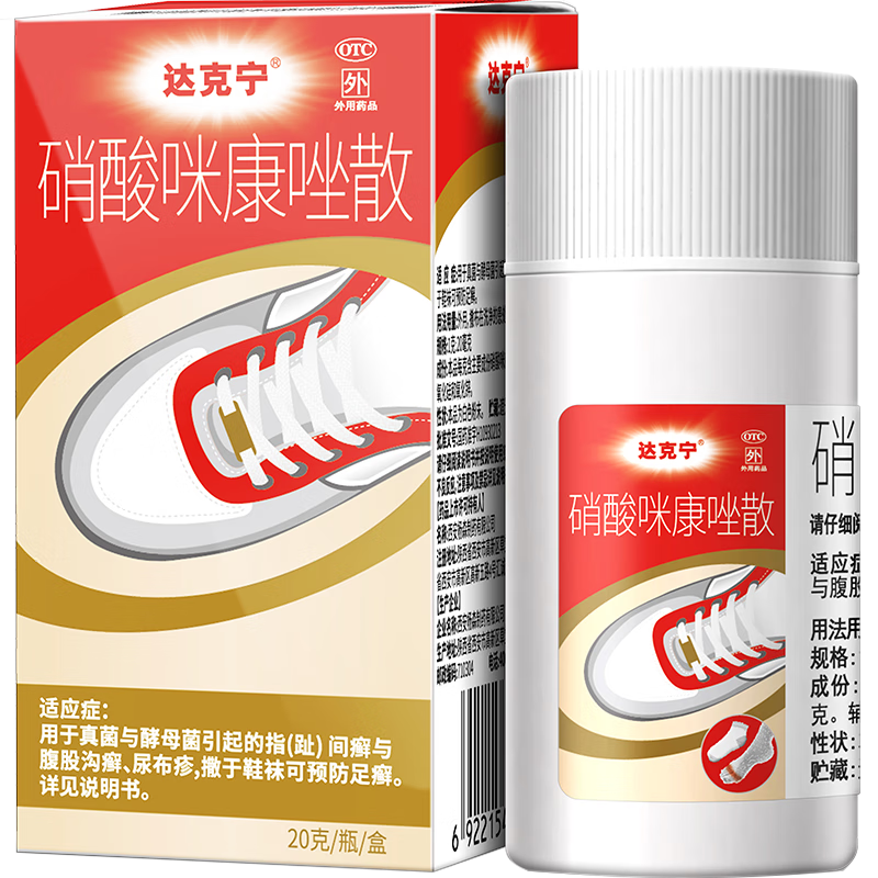 【原研藥】達克寧硝酸咪康唑散粉20g腳氣藥止癢脫皮爛腳丫真菌感染自營腳出汗腳臭專用藥米糠挫散搭腳氣乳膏