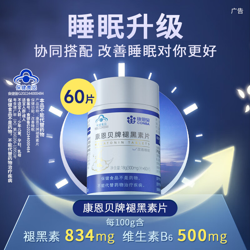 康恩贝牌褪黑素片维生素b族熬夜补充营养 60片/瓶 褪黑素60片*1瓶