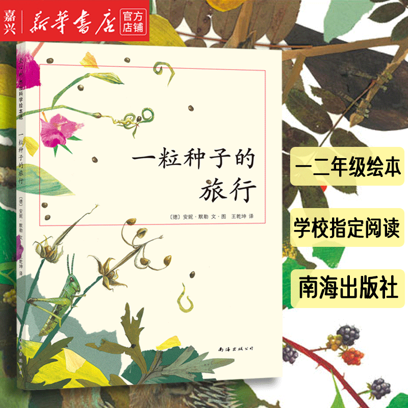 新华书店正版一粒种子的旅行(精)少儿绘本儿童图画故事书小学生基础