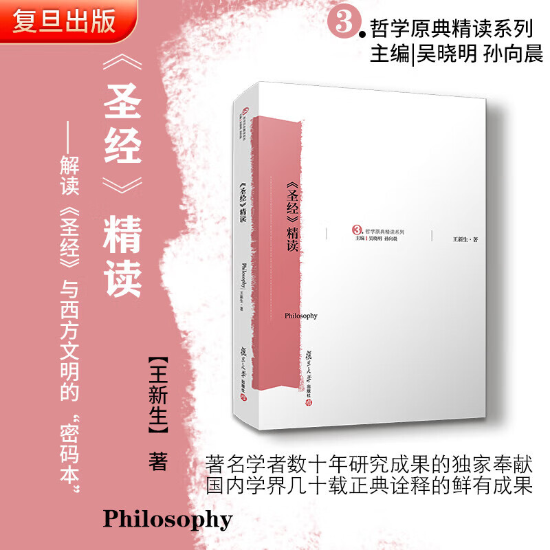 精读王新生复旦大学出版社哲学典精读系列精读书哲学宗教典籍信仰古代文学中文版解读书籍正版 读书籍正版