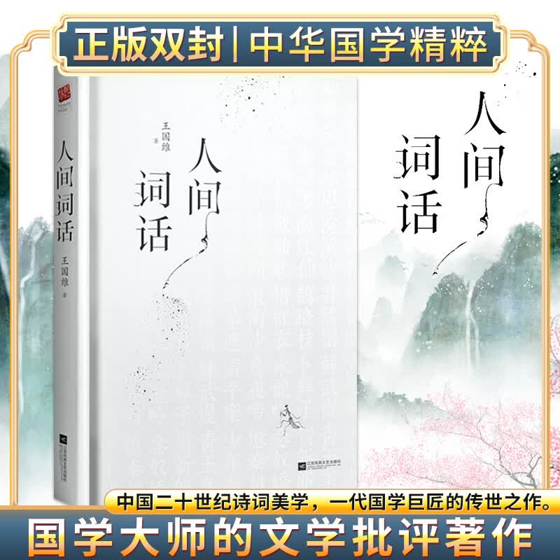 ｜人间词话 王国维精装双封版 国学大师的文学批评著作重新编排内容全面汇集定稿未刊手稿拾遗附录文学王国维