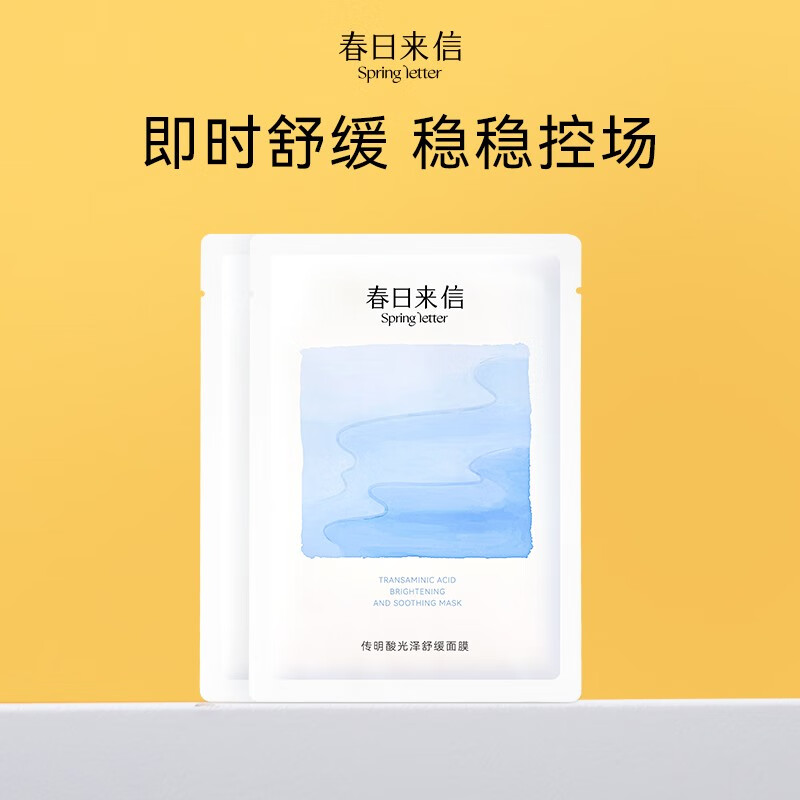 春日来信传明酸光泽舒缓面膜改善泛红提亮肤色补水保湿贴片式 【舒缓泛红】传明酸面膜2片
