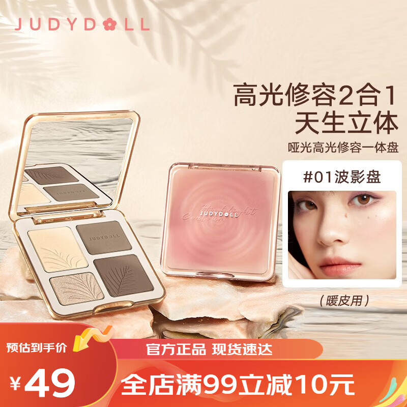 橘朵（Judydoll）立体塑颜修容高光一体综合盘发际线粉阴影侧影元气裸妆自然显色 #01波影盘(冷皮用)