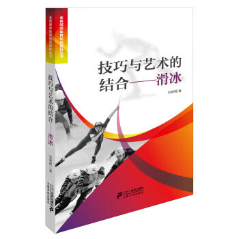 技巧与艺术的结合滑冰 刘晓树 著【正版】