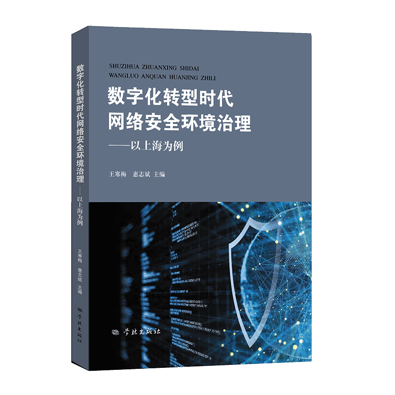 数字化转型时代网络安全环境治理