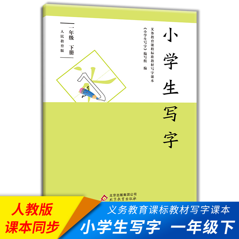 新版小学语文练字小学生写字一年级下册人民教育版课本同步小学教材