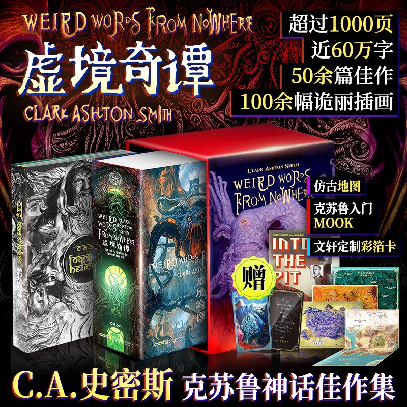 虚境奇谭C.A.史密斯克苏鲁神话佳作集【