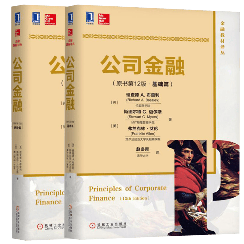 公司金融原书第12版 基础篇+进阶篇 布雷利公司财务原理 金融理论与实践债务融资风