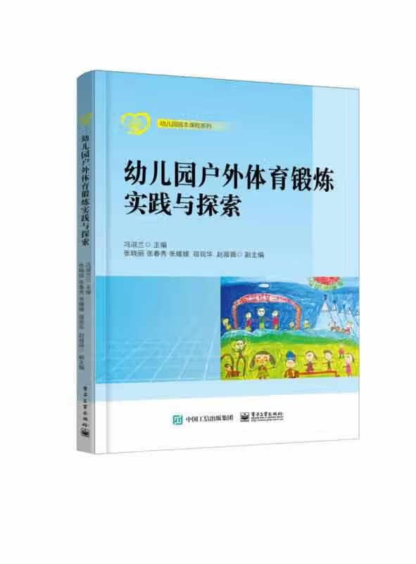 幼儿园户外体育锻炼实践与探索 冯淑兰 电子工业出版社 9787121300318