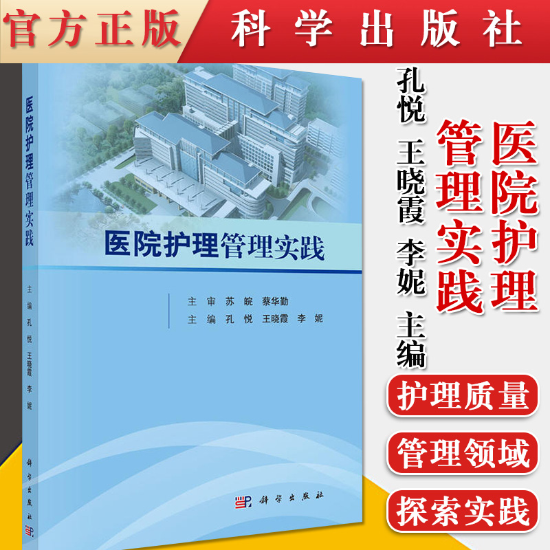 正版 医院护理管理实践 现代医院护理管理 孔悦 王晓霞 李妮主编 科学出版社