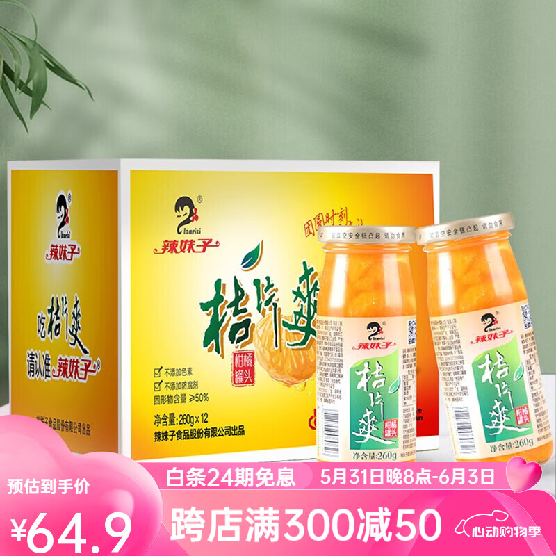 辣妹子 桔片爽水果罐头260g原箱装 橘子罐头 玻璃瓶 桔片爽12瓶