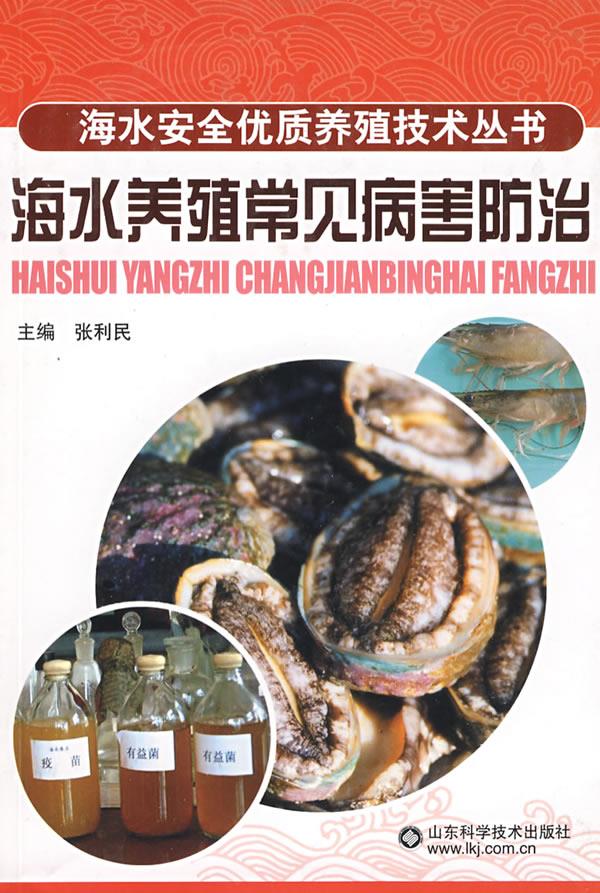 海水养殖常见病害防治【正版图书】