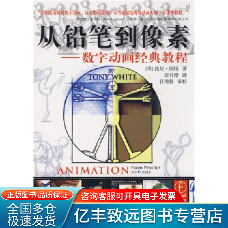 【正版书】从铅笔到像素 数字动画经典教程