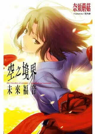 现货台版轻小说奈须蘑菇空之境界未来福音s