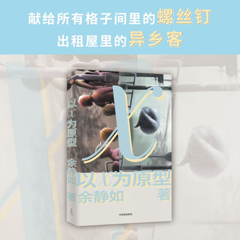 以X为原型 余静如著 梁永安 格非 周嘉宁推荐 中信出版社