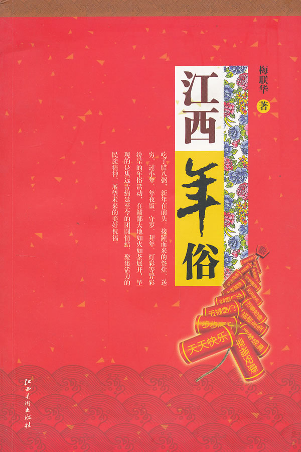 江西年俗【正版图书】
