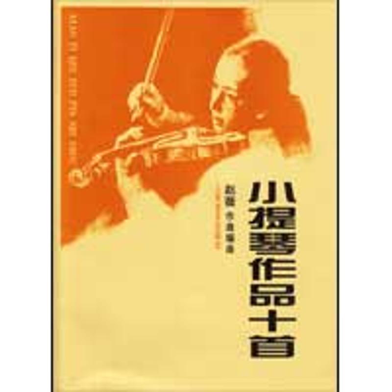 小提琴作品十首【正版图书】