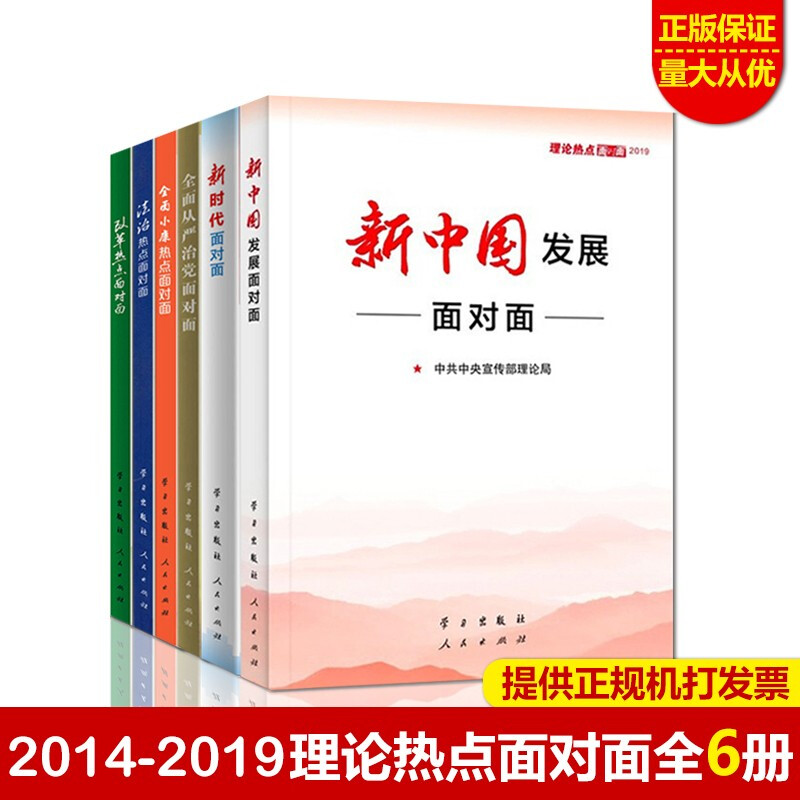 现货速发正版 6本合集 理论热点面对面 2014-2019全六册中宣部2019新时代面对面中宣部
