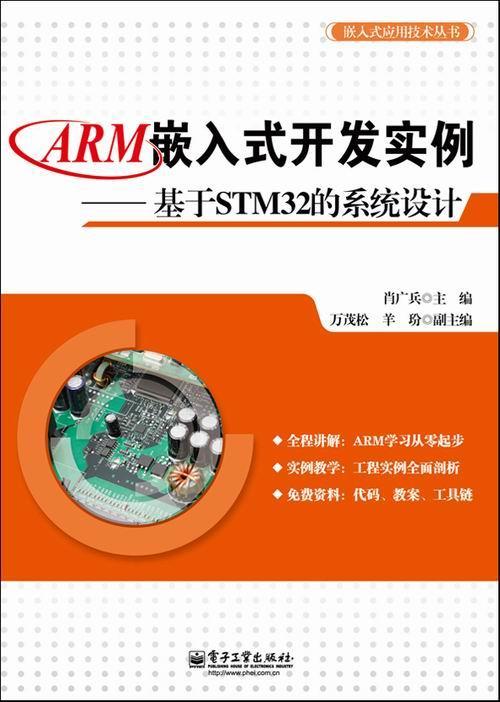 ARM嵌入式开发实例-基于STM32的系统设计肖广兵电子工业出版社9787121200533 计算机 书籍