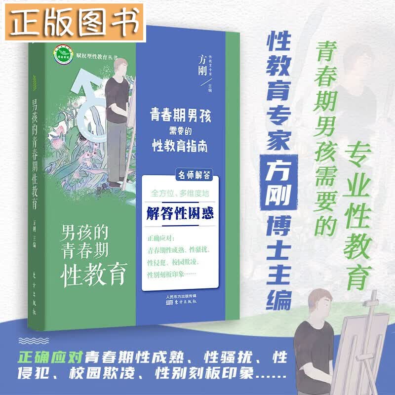 【评论】男孩的青春期性教育 方刚 适合11~18岁青春期孩子的性教育，父母送孩子的暖心礼物