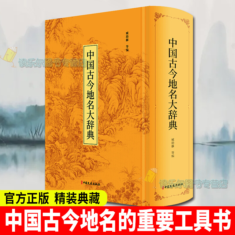 中国古今地名大辞典精装硬壳 臧励龢  历史地名中国词典   图书