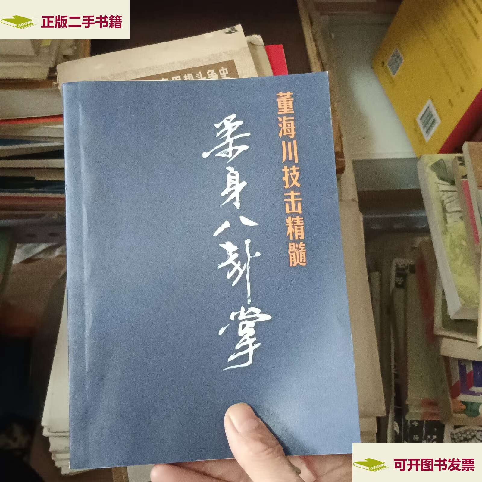 【二手9成新】董海川技击精髓:柔身八卦掌 /王振山 人民体育