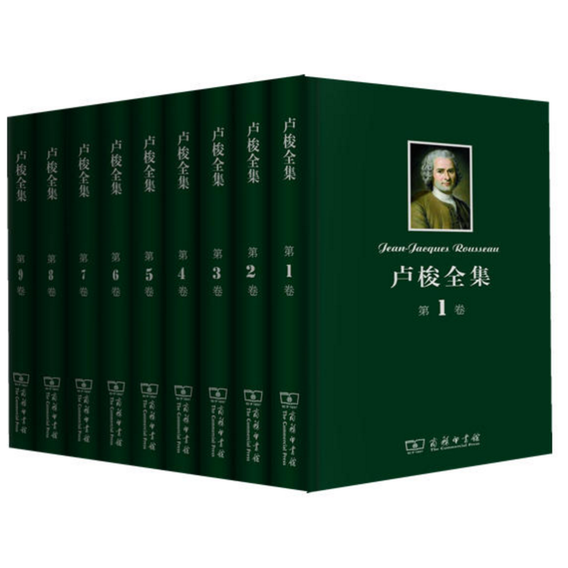卢梭全集（套装共9卷）1-9卷 卢梭 著   商务印书馆