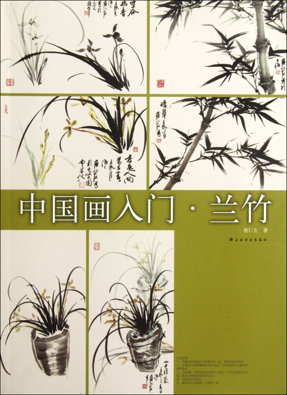 中国画入门(兰竹)