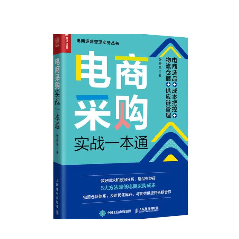 包邮 电商采购实战一本通 中信书店