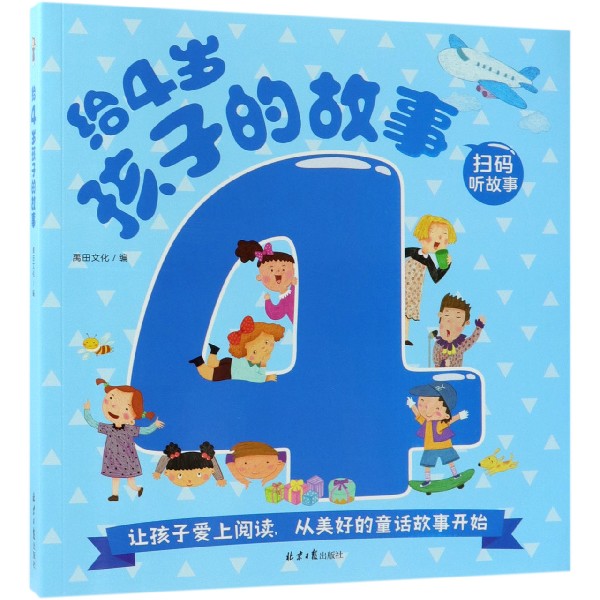 给4岁孩子的故事