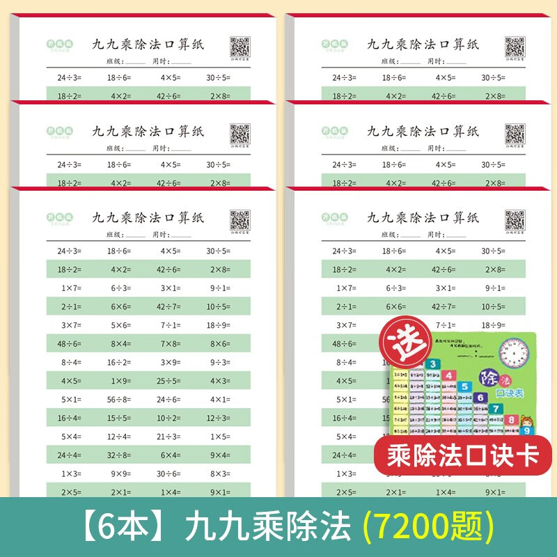 【1-3年级】二年级口算题天天练表内乘法除法99九九乘除法口算题练习本小学口算天天练乘法口诀练习题一二三年级上册下册数学思维训练计算题强化同步乘法除法专项练习纸暑假作业 【6本】乘除法（送口诀卡）