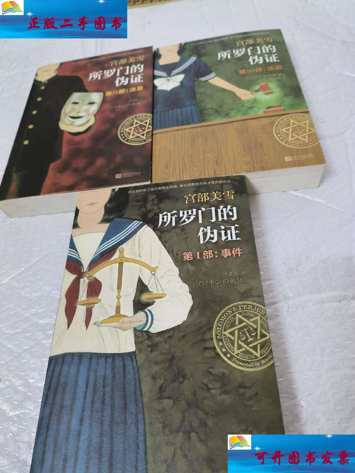 【二手9成新】所罗门的伪证 第Ⅱ部:决意,三本合售30 /宫部美雪 江苏