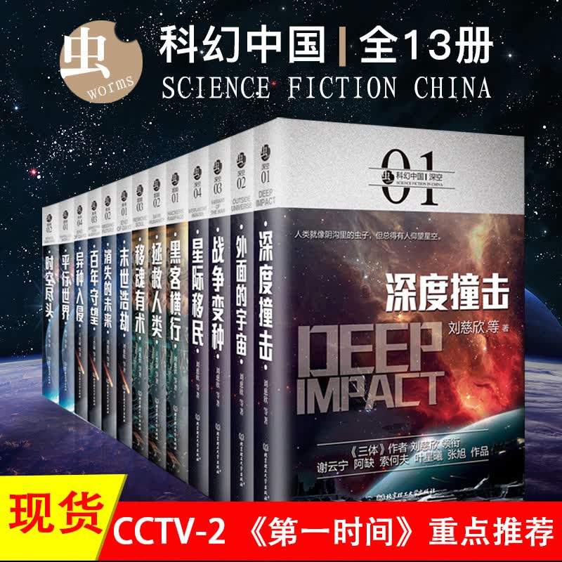 【现货正版包邮】全套13册虫系列科幻小说深度撞击移魂有术 银河雨果奖郝景芳未来篇异种入侵星际移民平行世界三体作者书籍