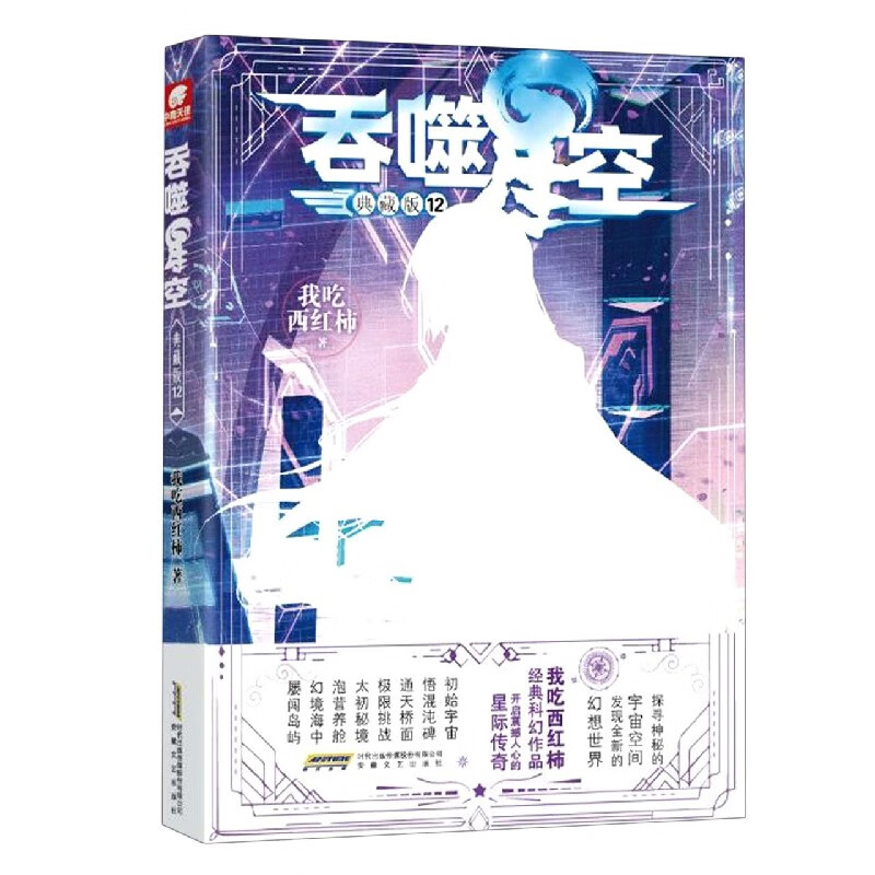 吞噬星空(典藏版12)我吃西红柿9787539672458小说/魔幻/奇幻/玄幻安徽